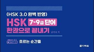 HSK 7~9급 단어 한권으로 끝내기 DAY 13