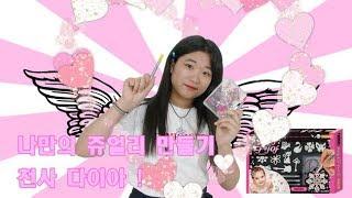 아닛~!! 내 손으로 보석을 만들다?!! 나만의 쥬얼리를 만드는 천사다이아!!(가을공장& Kid edu Tv)