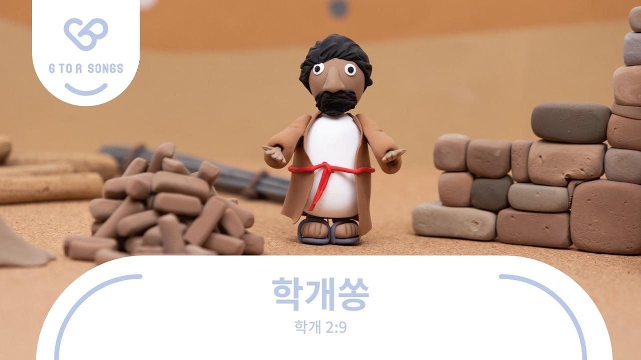G to R Songs : 학개쏭 | 학개 2장 9절 | 말씀암송 말씀찬양 어린이찬양 주일학교 유치부 유년부 초등부