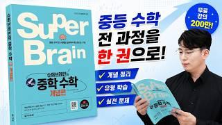 중학교 수학 전 과정 총정리|중1·중2·중3 수학 개념 한 번에! 『슈퍼브레인의 중학 수학 개념편』