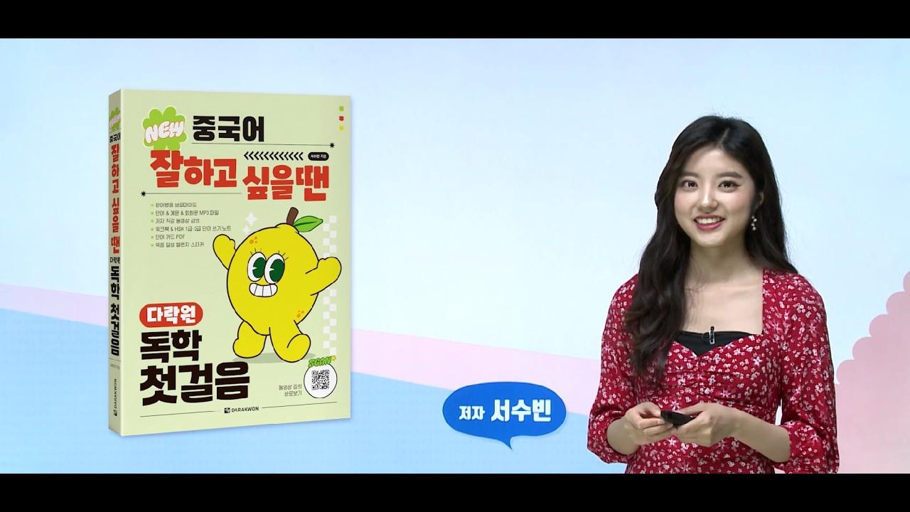 NEW 중국어 잘하고 싶을 땐 다락원 독학 첫걸음 04-02