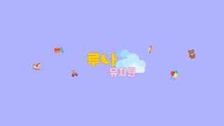 루나유치원은 지금 어디일까요😎🌕