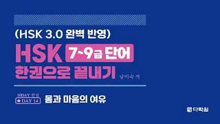 HSK 7~9급 단어 한권으로 끝내기 DAY 14
