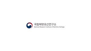 바닷속 잠든 이야기를 깨우는 국립해양유산연구소