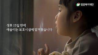 보름 만에 혼자가 된 예슬이 ㅣ 밀알복지재단