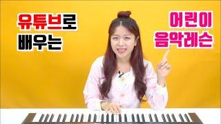 유튜브로 배우는 어린이 음악 레슨!! 유아 음악 수업 (프리미어 뮤직 / 놀람교향곡)