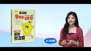 NEW 중국어 잘하고 싶을 땐 다락원 독학 첫걸음 05-02