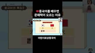 문해력+외국어능력🆙 중국어만한게 없는 이유👍 #어린이중국어 #유아중국어 #초등중국어