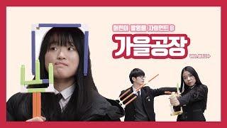 아니?? 가을공장에 또 새로운 사람이 등장했다~?! 귀여운 써니지수 친구와 함께하는 진이와 준원이의 즐거운 자이언트B 세트! (가을공장 & kids edu tv)