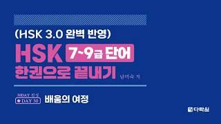 HSK 7~9급 단어 한권으로 끝내기 DAY 30