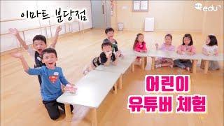 키즈 크리에이터 유튜버 체험!! 이마트 문화센터 분당점 특강!! (피노키오 이야기)