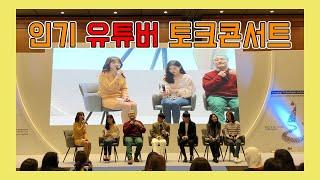 인기 유튜버 토크콘서트로 코엑스 마비 된 사건!
