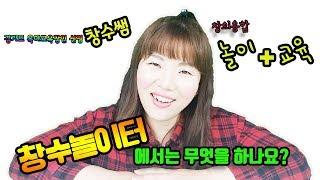 유아교육전문 창수놀이터가 궁금해요!^^창수놀이터 kids edu TV SBA