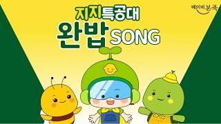 베이비본죽 지지특공대 완밥SONG | 어린이 동요 | 건강한 식습관 | 완밥으로 지구를 지켜요