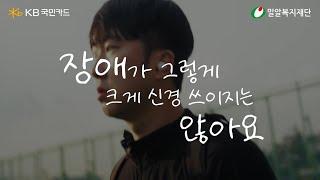 점프 2025 스토리 | KB국민카드와 함께하는 저소득 장애청소년 운동선수 지원 기록📝| 밀알복지재단