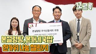 우리, 3년 됐어요❤️ | 한가위 본설렁탕, 본가네국밥 나눔 챌린지