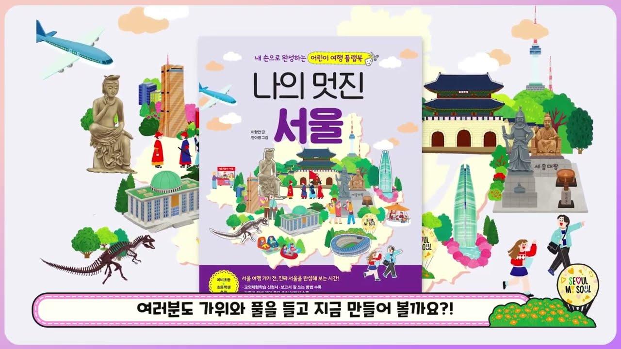 초등 아이랑 같이 만들기 딱 좋은 서울 여행 플랩북 | 나의 멋진 서울