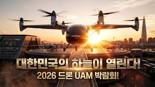 대한민국의 하늘이 열린다, 드론 UAM 박람회!