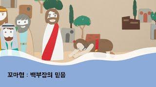꼬마형 성경동화 - 백부장의 믿음 | 마가복음 | 주일학교 | 설교말씀 | 어린이예배 | 유년부 | 초등부 | 유치부