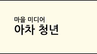 마을 미디어 아차 청년!