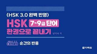HSK 7~9급 단어 한권으로 끝내기 DAY 04