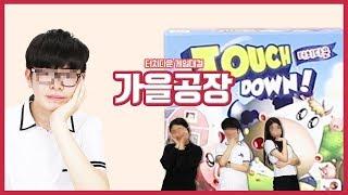 과연... 1등의 주인공은~?!! 스릴넘치는 미식 축구게임 터치 다운~!! (가을공장 & kids edu TV)