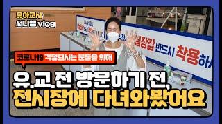 서울국제유아교육전에 가기 전, 전시장에 다녀와봤어요