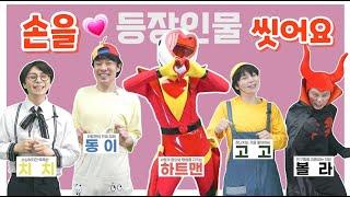 뿅뿅뿅~ 어린 친구들~ 하트맨과 함께 손을 깨끗하게 씻어보아요~그래야 세균 악당 볼라를 무찌를 수 있거든요! 힘!!! 내요!!!