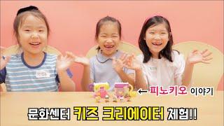 키즈 크리에이터 유튜버 체험!! 이마트 수지점 문화센터!! (피노키오 이야기)