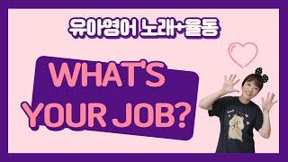 유아영어노래 : What's your job? / 직업노래 / 영어로 직업배우기