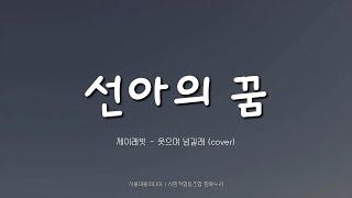 선아의 꿈 (서울마을미디어|함께누리 아차청년)