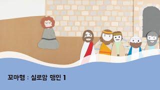 꼬마형 성경동화 - 실로암 맹인 | 요한복음 | 주일학교 | 설교말씀 | 어린이예배 | 유년부 | 초등부 | 유치부