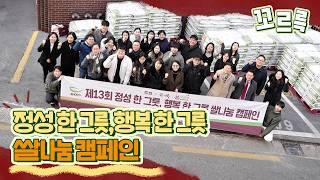 한국인은 밥심! 193만 번째 그릇 채우러 가요🍚 | 본그룹 쌀 나눔 캠페인 전달식