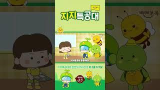 베이비본죽 지지특공대 완밥SONG | 어린이 동요 | 건강한 식습관 #베이비본죽 #지지특공대 #동요 #완밥