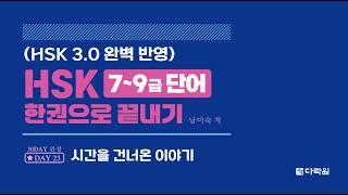 HSK 7~9급 단어 한권으로 끝내기 DAY 23