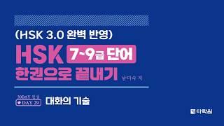 HSK 7~9급 단어 한권으로 끝내기 DAY 29