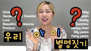 우리 아이에게 어울리는 영어 별명은?