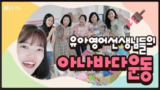유아영어선생님들의 아나바다운동 ? 그 현장속으로