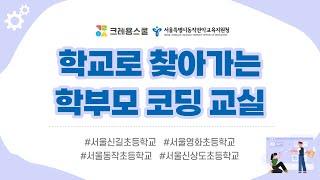 학교로 찾아가는 학부모 코딩 교실