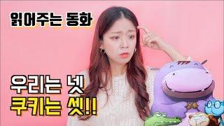 우리는 넷 쿠키는 셋! 쌔미언니가 읽어주는 동화!! (북극곰) 🍪