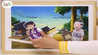 종이인형극 전래동화 - 빨간부채 파란부채 (한국어) / ICanTV(아이캔티비)