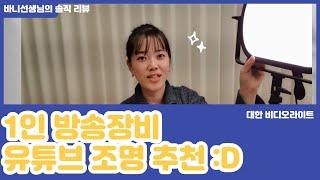 1인방송장비 유튜브조명은 대한비디오라이트로 써보세요