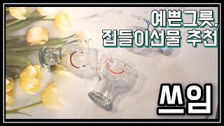 센스있는집들이선물 쓰임에서 사세요! 스마일컵 추천! (집들이선물,맥주잔,맥주컵,예쁜그릇)