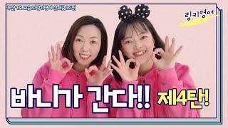 링키영어 바니가간다! 제 4탄! 3형제 엄마가 멋진 영어학원 원장님으로!