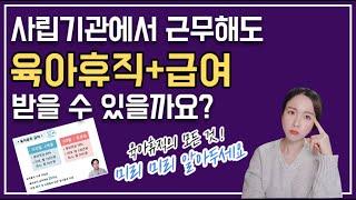 육아휴직 급여, 조건 및 신청방법! 육아휴직의 모든 것!