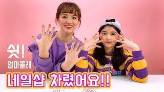 쉿, 엄마 몰래 네일샵 오픈했어요!!!!!!!!!!