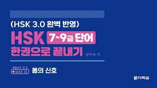 HSK 7~9급 단어 한권으로 끝내기 DAY 22