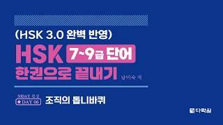HSK 7~9급 단어 한권으로 끝내기 DAY 06