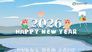 후원자님 2026년 새해 복 많이 받으세요 ❤|밀알복지재단