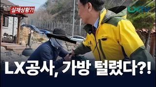 LX 공사 사장 가방을 훔쳤다가 눈물을 훔친 사연 대공개!